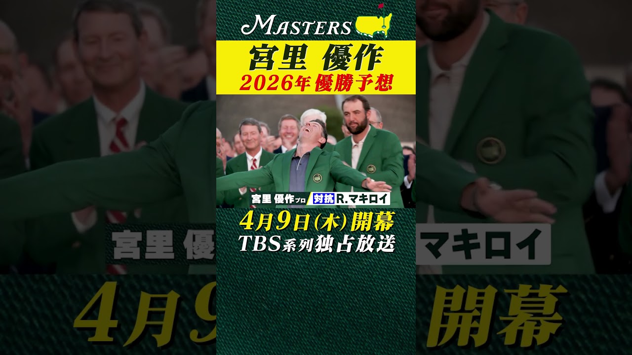 【解説 宮里優作プロ】2026年 マスターズ優勝予想!!【マスターズ 4月9日開幕】