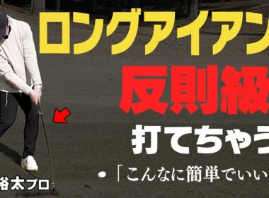 朗報です。ロングアイアンを超簡単に打つ方法を見つけました。！シャフト徹底比較！【NOOG】【須藤裕太】【かえで】