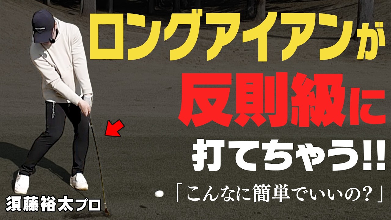 朗報です。ロングアイアンを超簡単に打つ方法を見つけました。！シャフト徹底比較！【NOOG】【須藤裕太】【かえで】