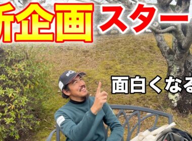 マイゴルフ！!久々のNEW企画始まります！