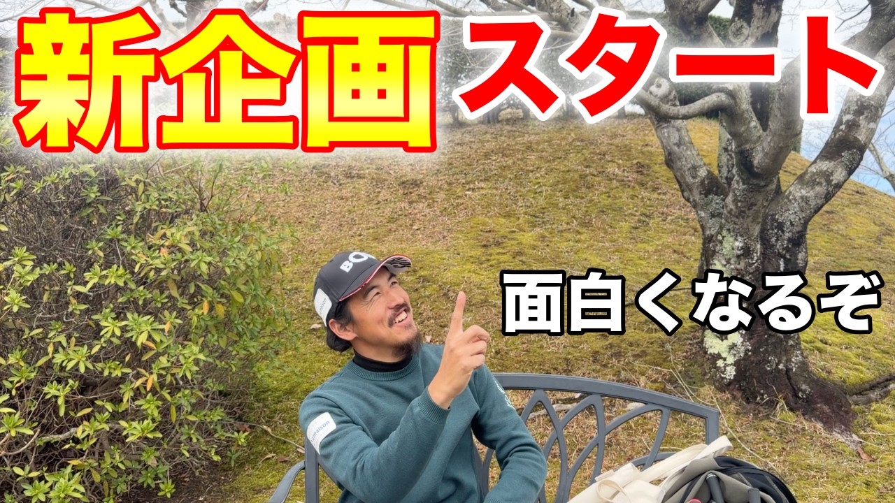 マイゴルフ！!久々のNEW企画始まります！