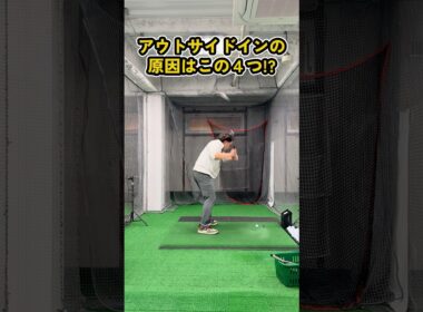 アウトサイドインの原因4つと改善法 #ゴルフ #ゴルフスイング  #golf #golfswing #ゴルフ練習動画