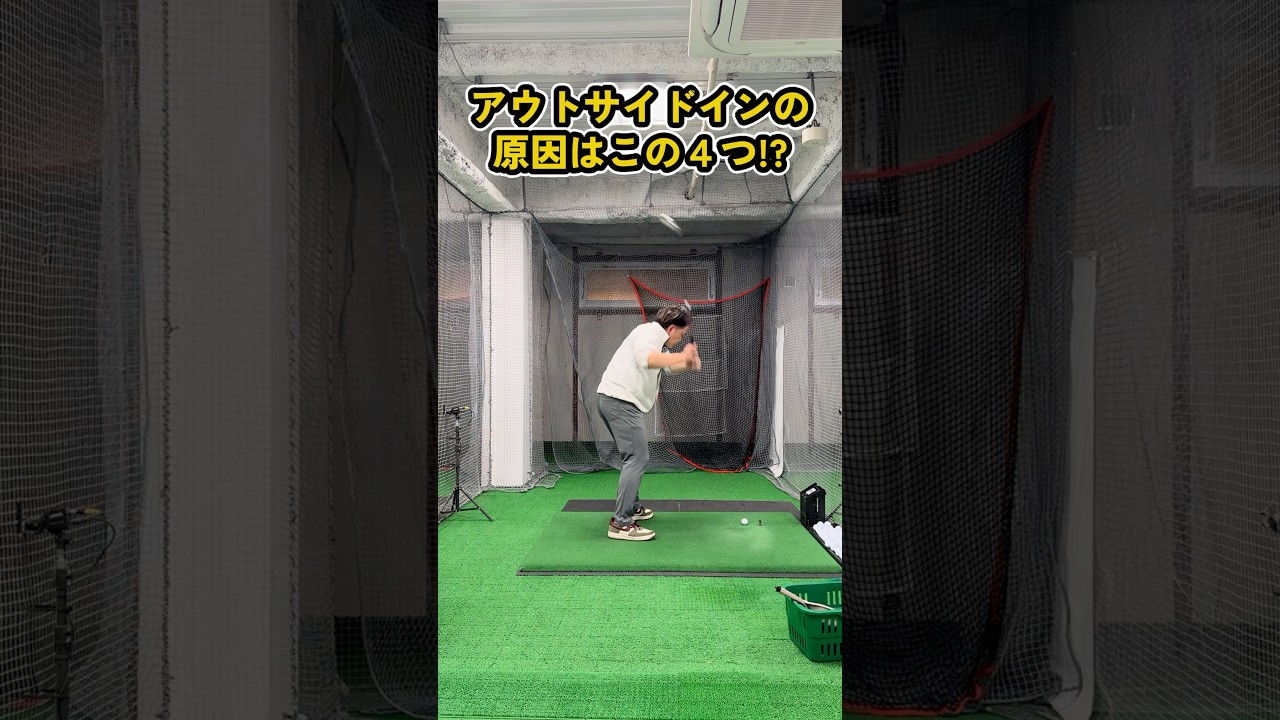 アウトサイドインの原因4つと改善法 #ゴルフ #ゴルフスイング  #golf #golfswing #ゴルフ練習動画