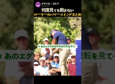 ドライバー壊す気かww 次元が違うローリーのフルスイング