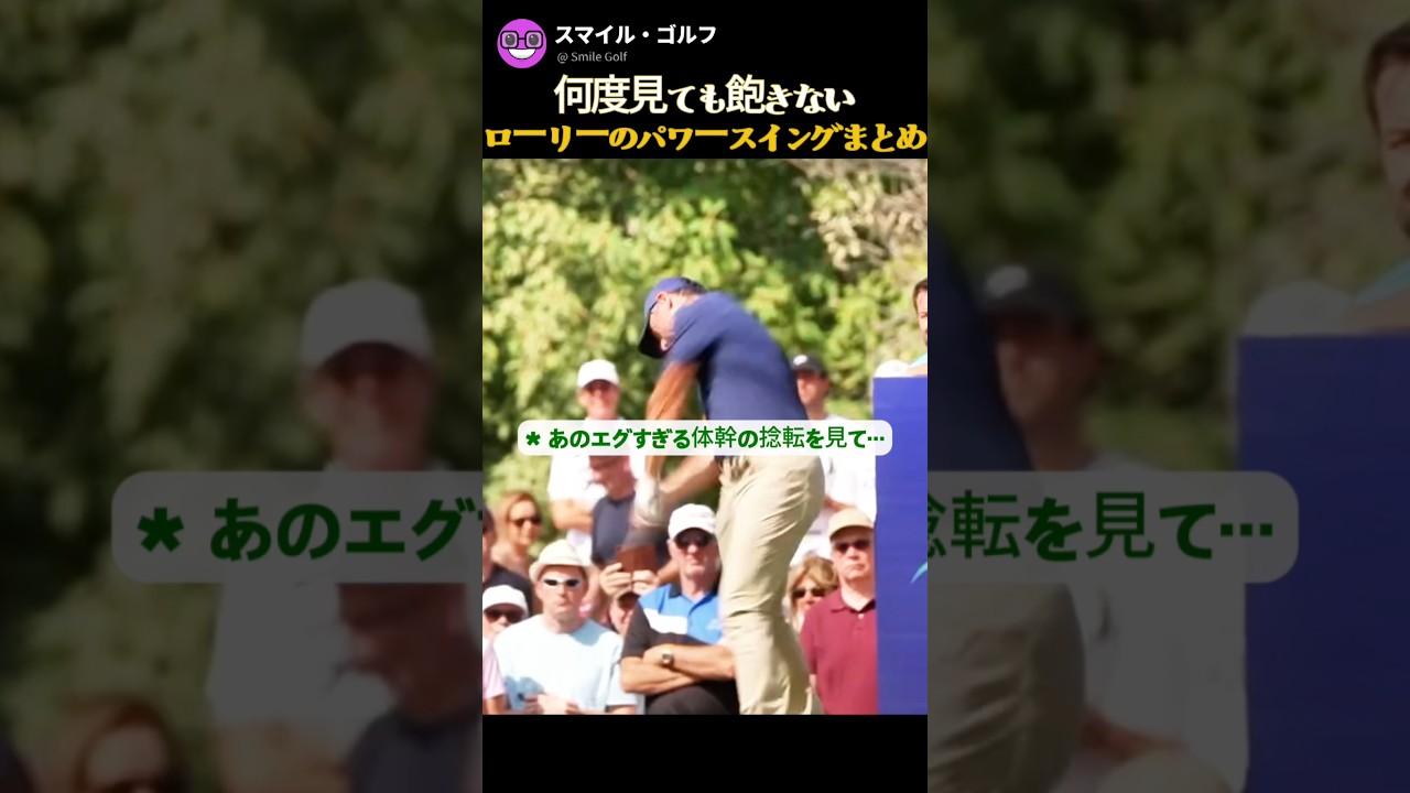 ドライバー壊す気かww 次元が違うローリーのフルスイング