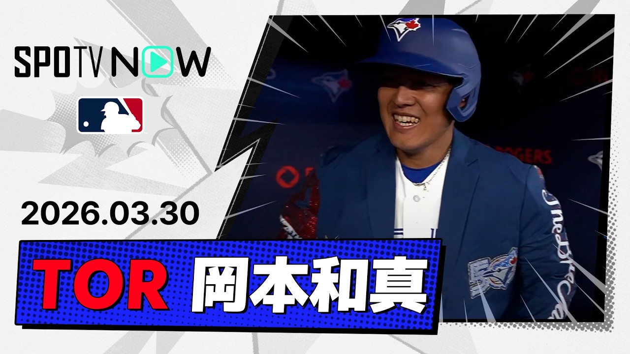 【待望のMLB初ホームラン！岡本和真 全打席ダイジェスト】アスレチックスvsブルージェイズ MLB2026シーズン 3.30