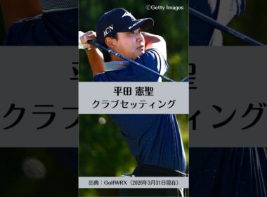 平田憲聖のクラブセッティング｜ゴルフギアのクチコミなら「my caddie」