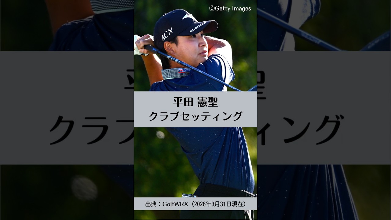 平田憲聖のクラブセッティング｜ゴルフギアのクチコミなら「my caddie」