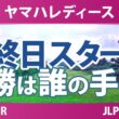 ヤマハレディースオープン葛城 最終日 4R スタート!! 気になる注目選手を紹介!!