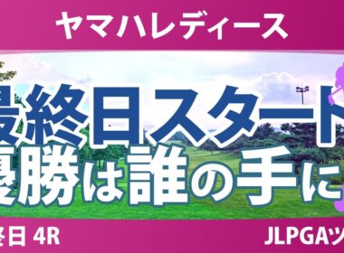 ヤマハレディースオープン葛城 最終日 4R スタート!! 気になる注目選手を紹介!!