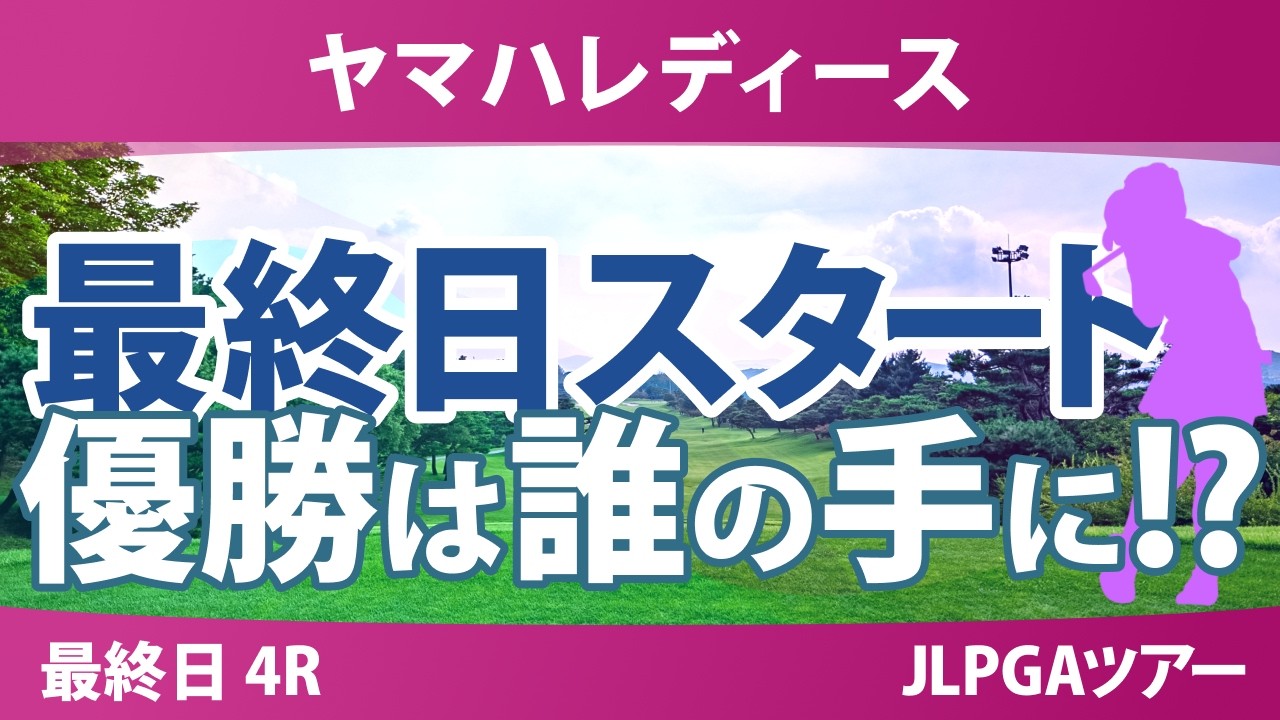 ヤマハレディースオープン葛城 最終日 4R スタート!! 気になる注目選手を紹介!!