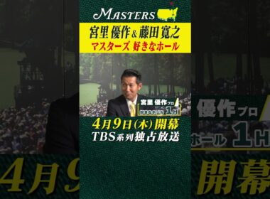 【解説 宮里優作 & 藤田寛之】マスターズ 好きなホール【マスターズ 4月9日開幕】