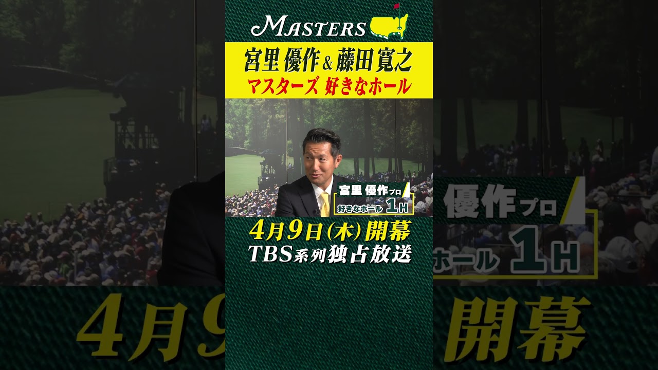 【解説 宮里優作 & 藤田寛之】マスターズ 好きなホール【マスターズ 4月9日開幕】