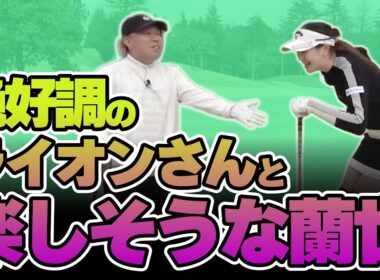 【ゴル配ないさーコラボVol.4】100のエピソードに笑いが絶えない蘭世【大西ライオン】【臼井蘭世】