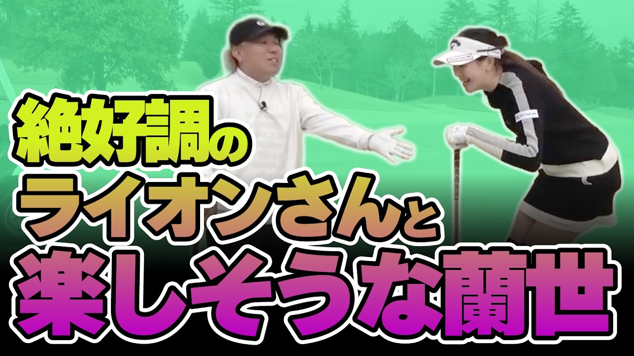 【ゴル配ないさーコラボVol.4】100のエピソードに笑いが絶えない蘭世【大西ライオン】【臼井蘭世】