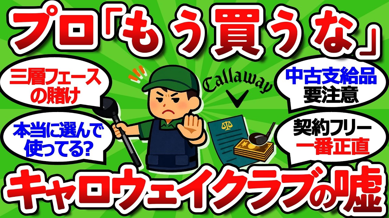 【2ch面白いスレ】キャロウェイ元専属キャディ暴露｜プロが「もう買うな」と言う本当の理由【試打してから買え】【ゴルフ ゆっくり解説】