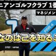 『インターナショナルシリーズジャパン参戦！』カレドニアンゴルフクラブの1番ホールを徹底マネジメント！