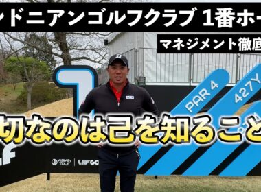 『インターナショナルシリーズジャパン参戦！』カレドニアンゴルフクラブの1番ホールを徹底マネジメント！