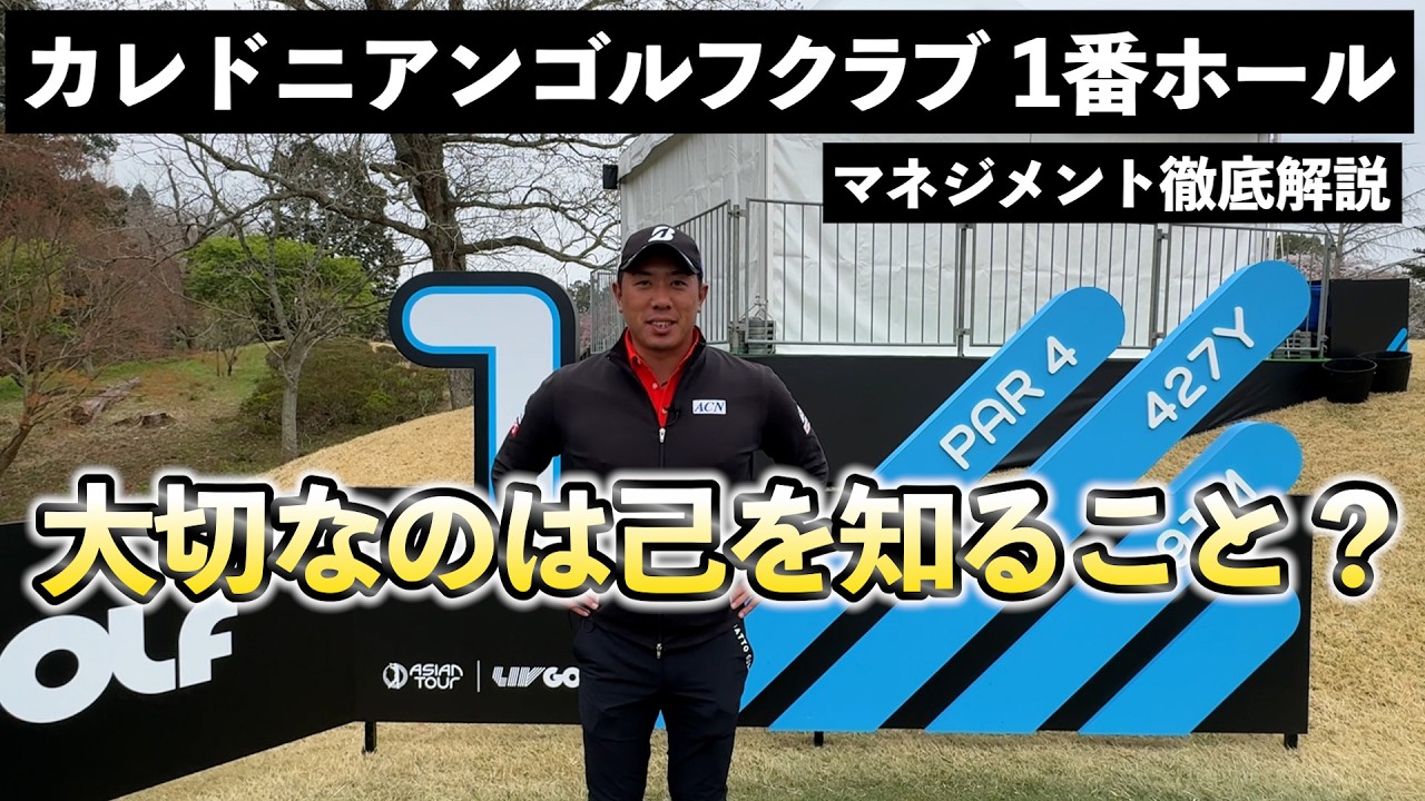 『インターナショナルシリーズジャパン参戦！』カレドニアンゴルフクラブの1番ホールを徹底マネジメント！