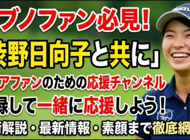 渋野日向子の苦しい時も共に「我々ファンが見守っている」