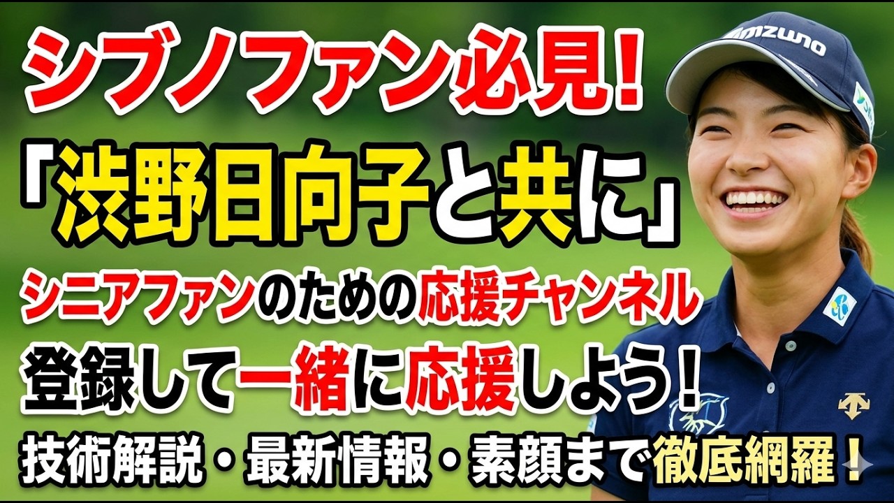 渋野日向子の苦しい時も共に「我々ファンが見守っている」