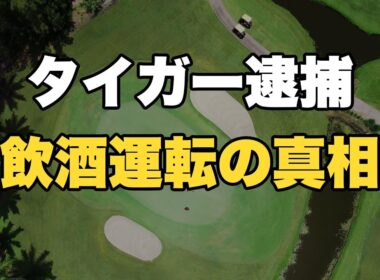【緊急速報】タイガー・ウッズ飲酒運転疑いで逮捕！横転事故の瞬間と尿検査拒否の真相