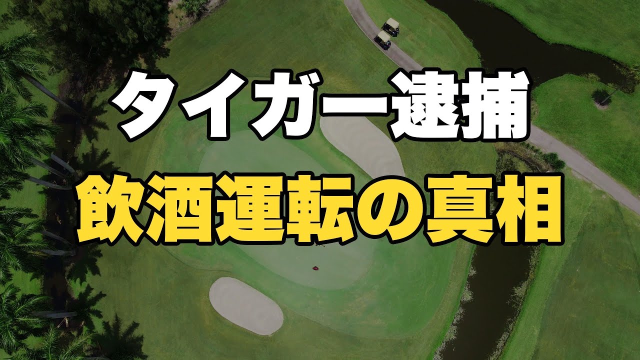 【緊急速報】タイガー・ウッズ飲酒運転疑いで逮捕！横転事故の瞬間と尿検査拒否の真相
