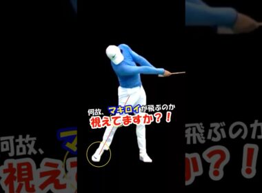 「なぜ、マキロイが飛ぶのか？」 #WGSL #ベタ足スイング #前倒し