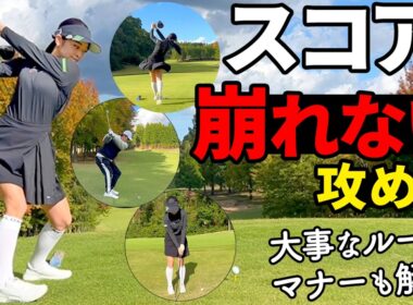 【ラウンド動画】上手い人は“ここ”が違う｜スコアが崩れない理由【芳谷拓郎】【斎藤妙】【ゴルファボ】