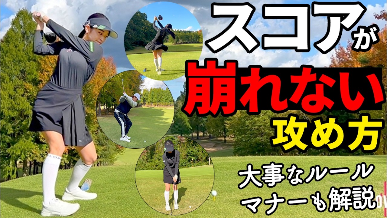 【ラウンド動画】上手い人は“ここ”が違う｜スコアが崩れない理由【芳谷拓郎】【斎藤妙】【ゴルファボ】