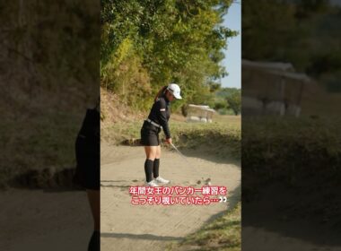 【年間女王にハプニング💦🙅‍♀️】佐久間 朱莉 選手のバンカー練習をこっそり覗いていたら…👀|JLPGAツアーチャンピオンシップリコーカップ