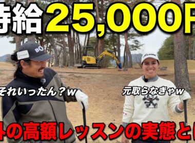 海外合宿で出会ったコーチが高すぎました…1打でも良くなるため背に腹はかえられない！！！【#5 高室池GC スタイヤーノ梨々菜】
