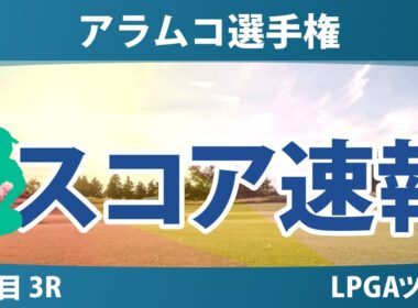 アラムコ選手権 3日目 3R スコア速報 上位選手は誰か？