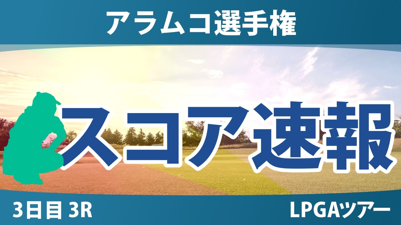 アラムコ選手権 3日目 3R スコア速報 上位選手は誰か？