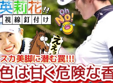 【原英莉花】ミニスカ美脚に潜む罠‼️肌色は甘く危険な香り💕😍【女子プロゴルフ】