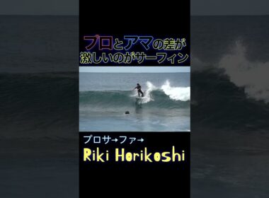 プロサーファーと一般サーファーの違い⑥ #surfing #サーフィン #比較