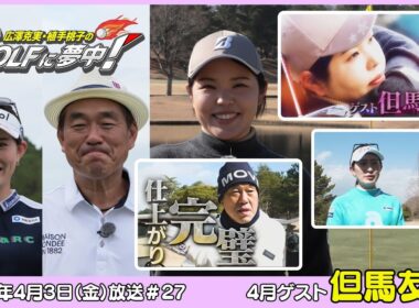 広澤克実・植手桃子のGOLFに夢中！【4月ゲスト：但馬友プロ part1】（2026年4月3日OA）#サンテレビ