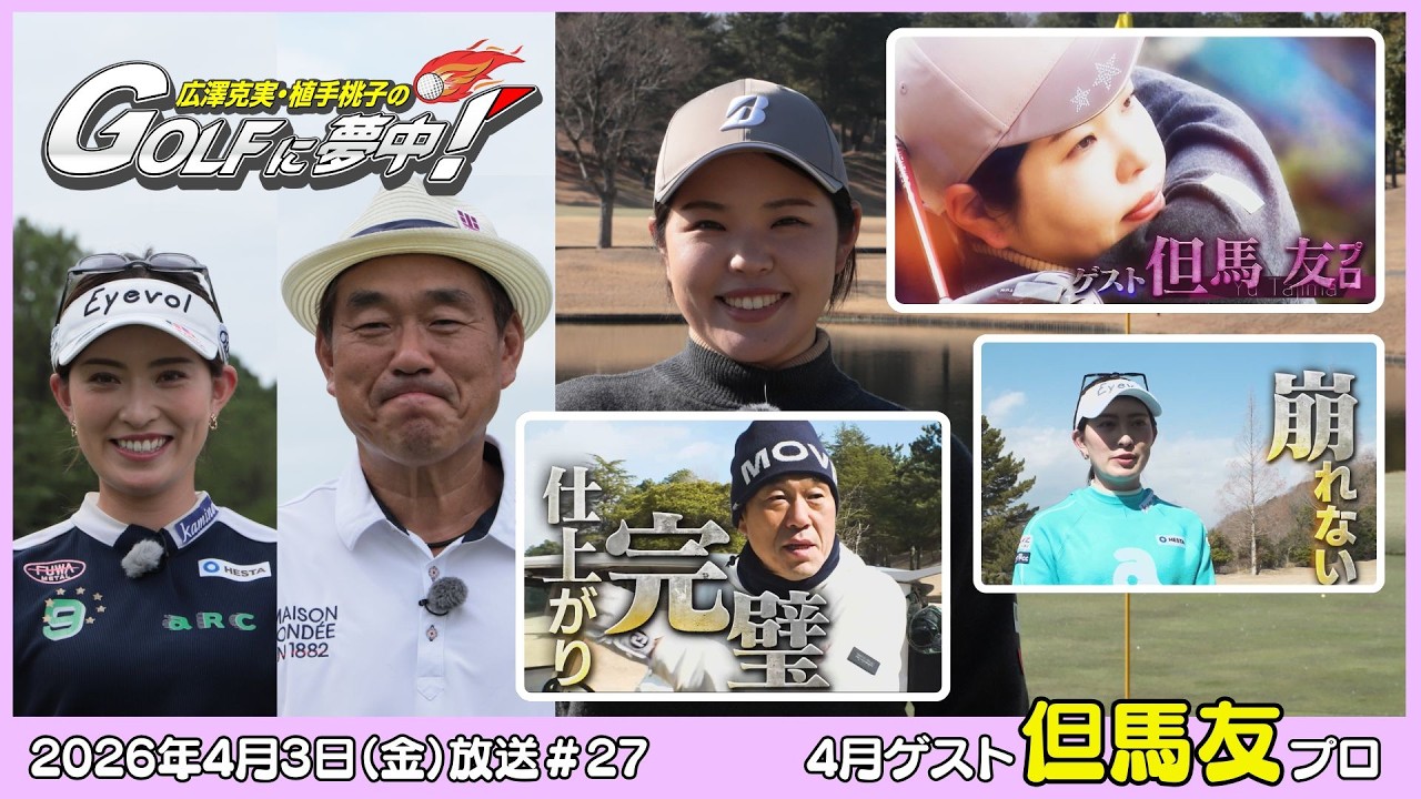 広澤克実・植手桃子のGOLFに夢中！【4月ゲスト：但馬友プロ part1】（2026年4月3日OA）#サンテレビ