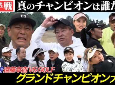 ココリコ遠藤章造VS.GOLF　第４回グランドチャンピオン大会　栄冠は誰の手に？！