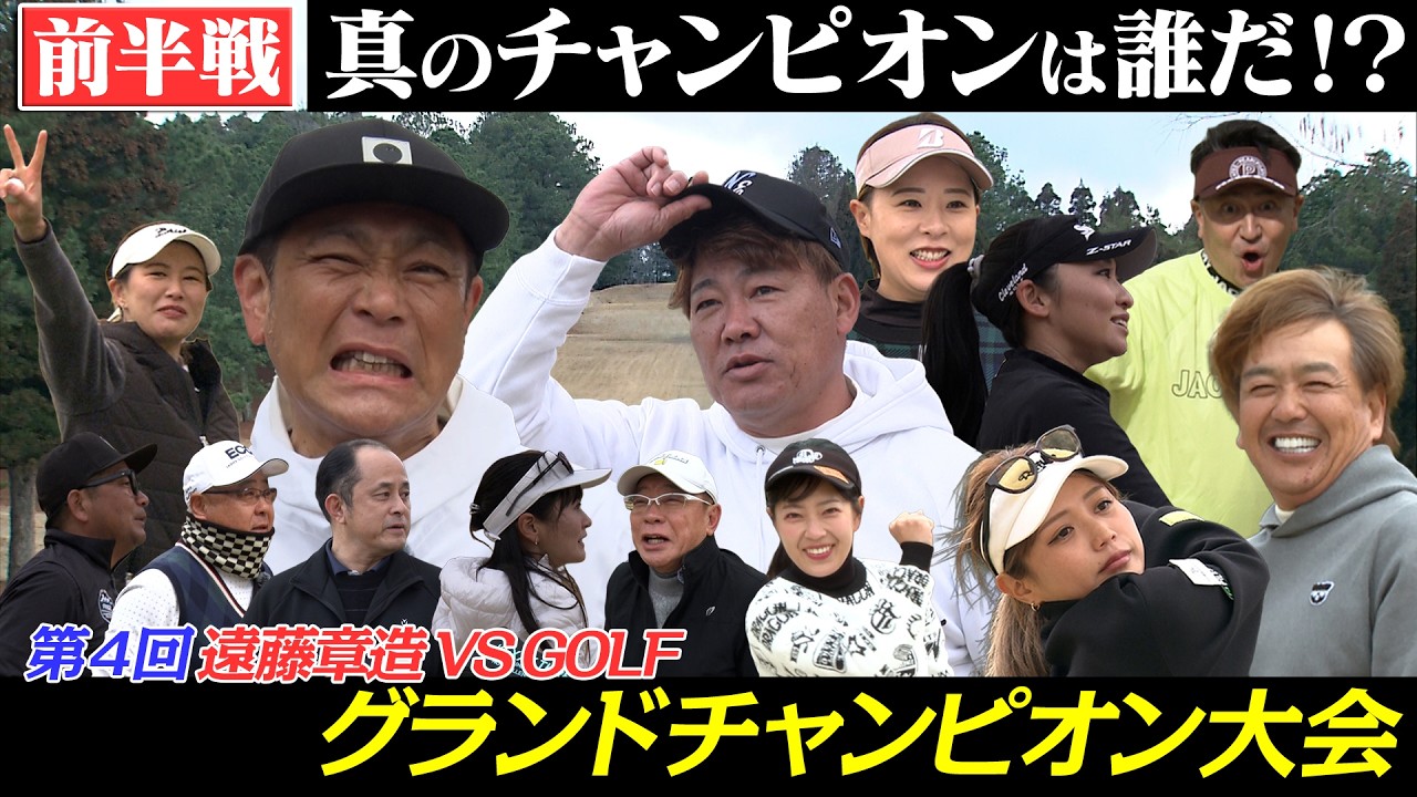 ココリコ遠藤章造VS.GOLF　第４回グランドチャンピオン大会　栄冠は誰の手に？！