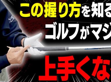 これが本当の”神”回！ヘッドが走って楽に飛ばせる「正しいグリップ」を伝授します！【レッスンの神様の教え#1】【岩本砂織】【ドライバー】【アイアン】