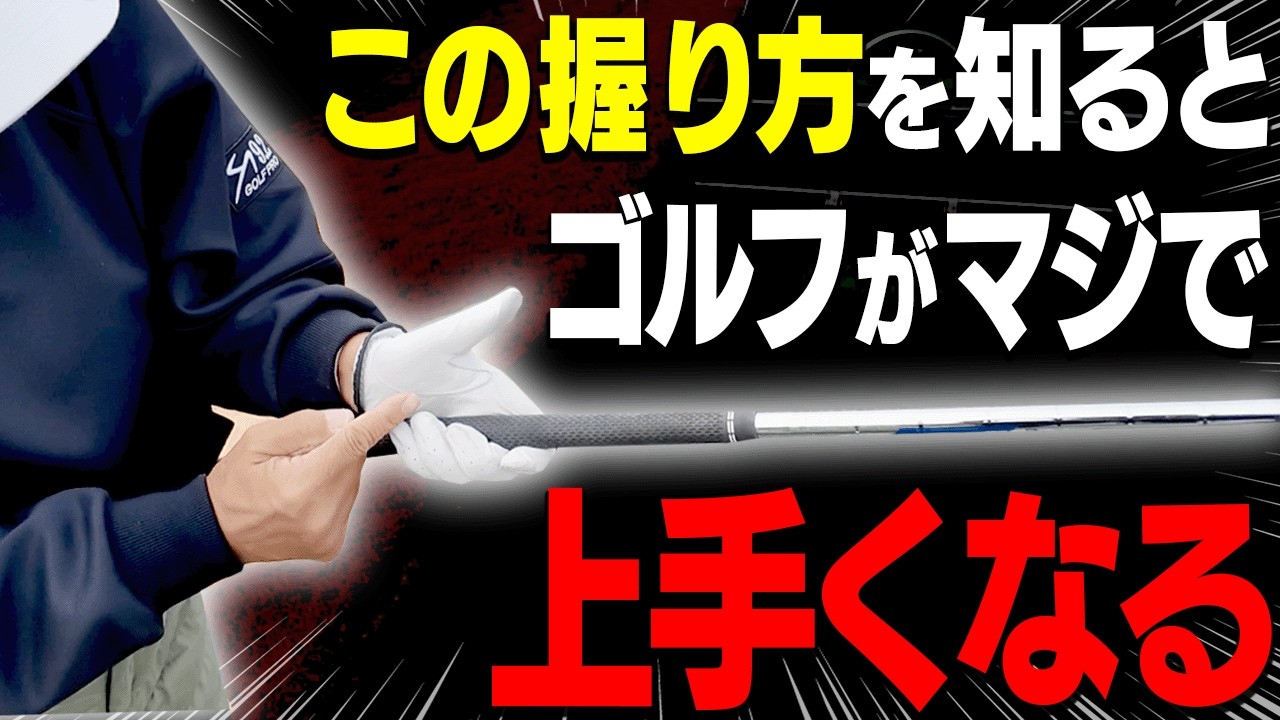これが本当の”神”回！ヘッドが走って楽に飛ばせる「正しいグリップ」を伝授します！【レッスンの神様の教え#1】【岩本砂織】【ドライバー】【アイアン】