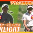 アラムコ選手権3日目⛳️ #岩井明愛  #岩井千怜   ⛳️【日本勢徹底マークチャンネル】【ハイライト】