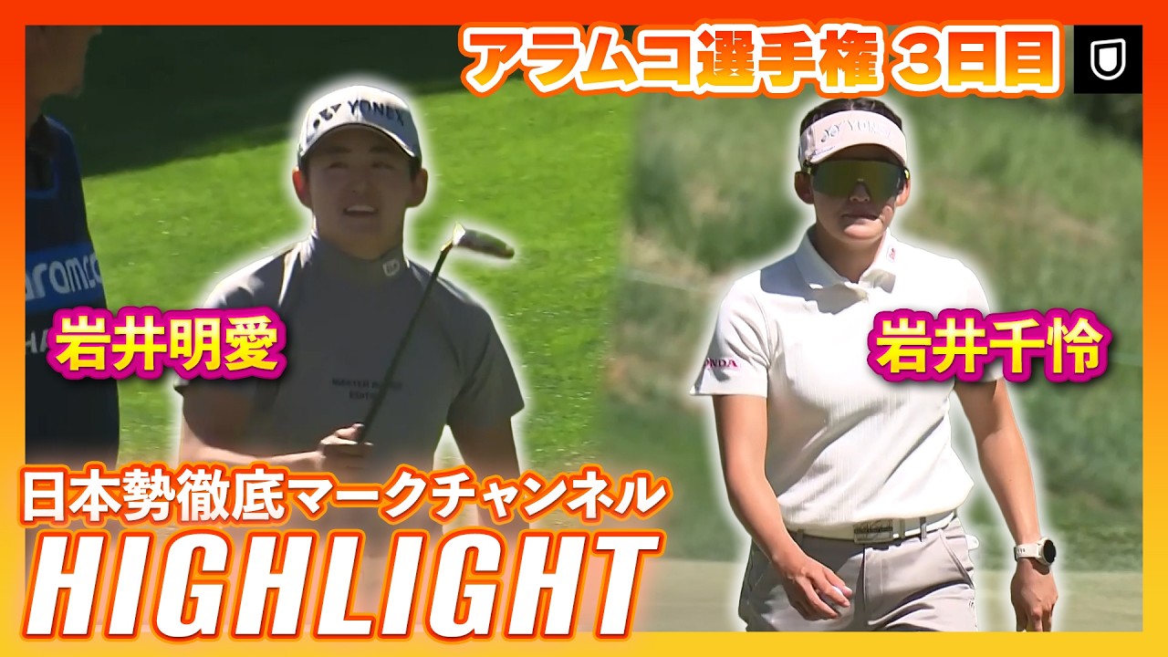アラムコ選手権3日目⛳️ #岩井明愛  #岩井千怜   ⛳️【日本勢徹底マークチャンネル】【ハイライト】