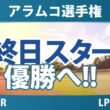 アラムコ選手権 最終日 4R スタート!! 気になる注目選手を紹介!!