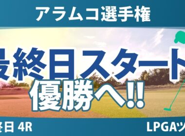 アラムコ選手権 最終日 4R スタート!! 気になる注目選手を紹介!!