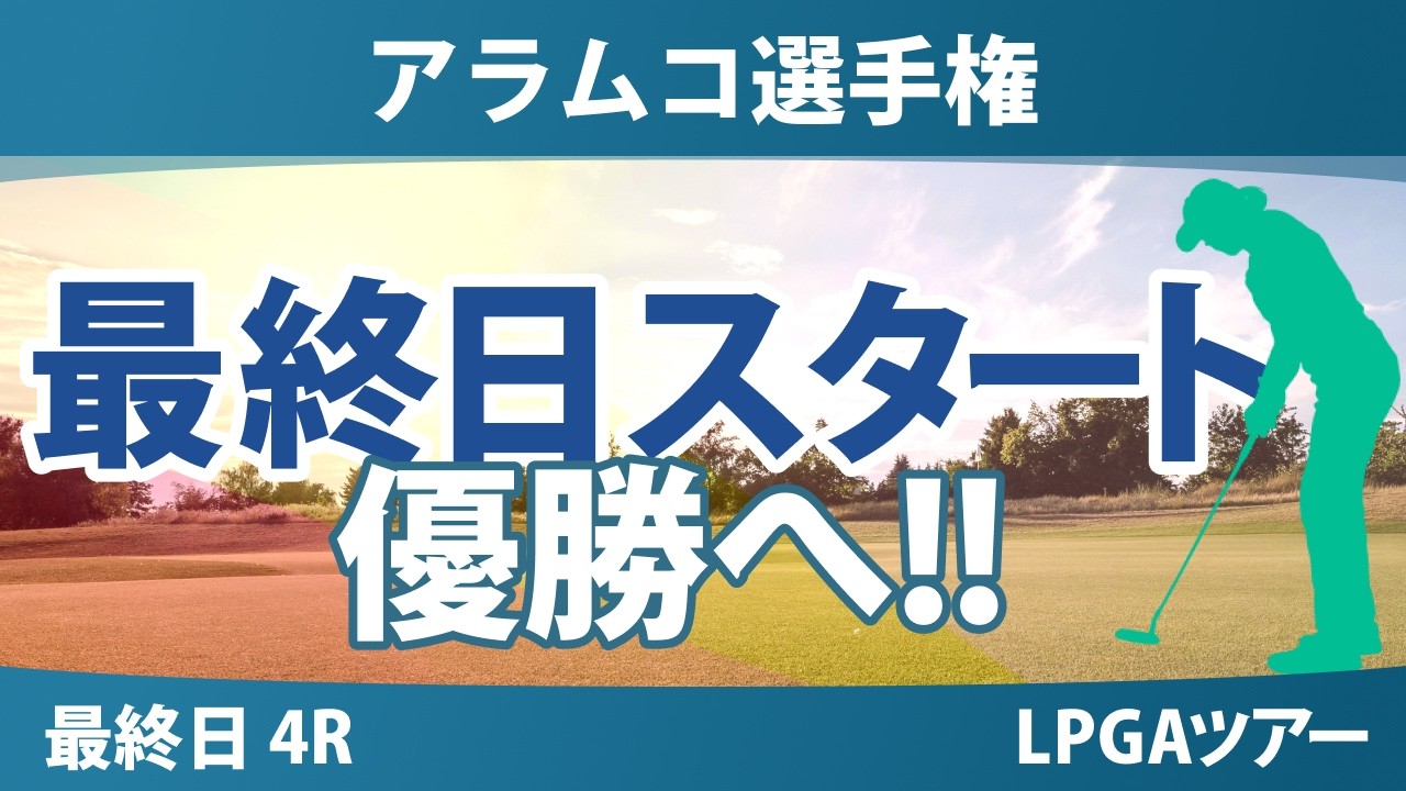 アラムコ選手権 最終日 4R スタート!! 気になる注目選手を紹介!!