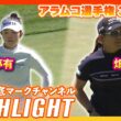 アラムコ選手権3日目⛳️ #山下美夢有  4打差3位で最終日へ！8位 #畑岡奈紗  ⛳️【ハイライト】【日本勢徹底マークチャンネル】