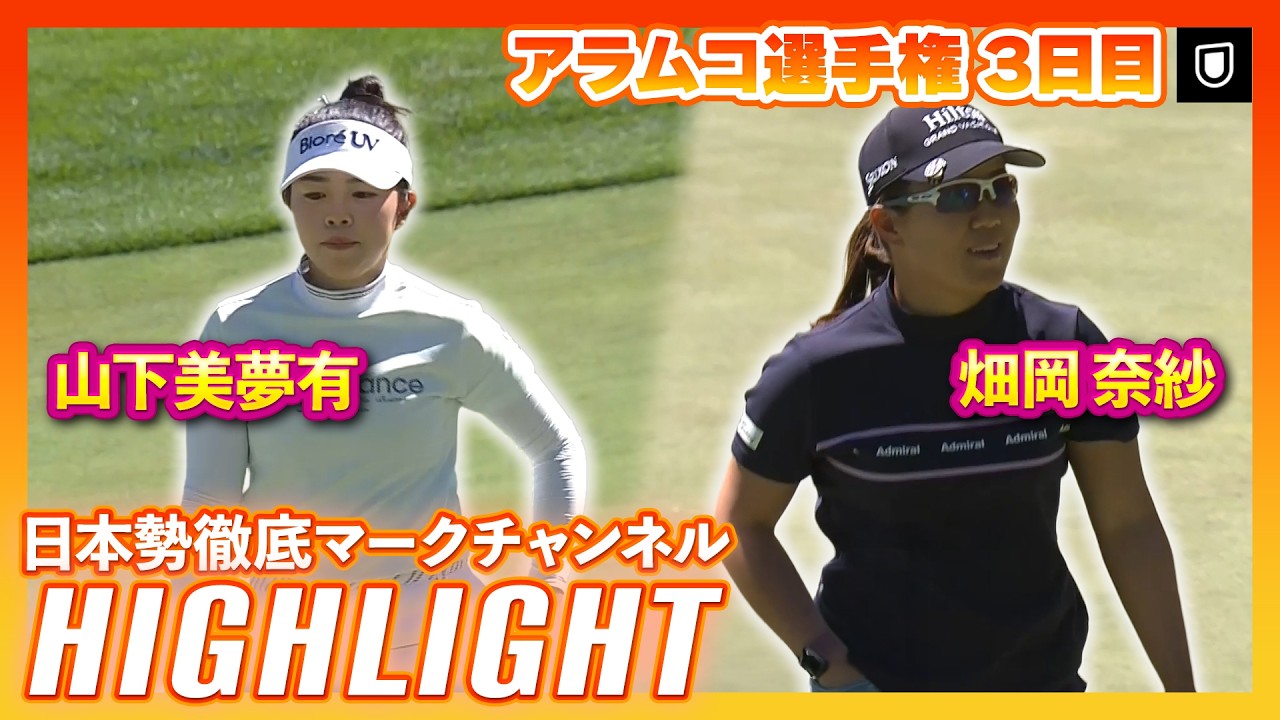 アラムコ選手権3日目⛳️ #山下美夢有  4打差3位で最終日へ！8位 #畑岡奈紗  ⛳️【ハイライト】【日本勢徹底マークチャンネル】