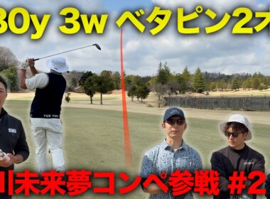 280yから3wでベタピン2オンするやつ　堀川未来夢プロ主催コンペに参戦しました。　Part2 4-6h
